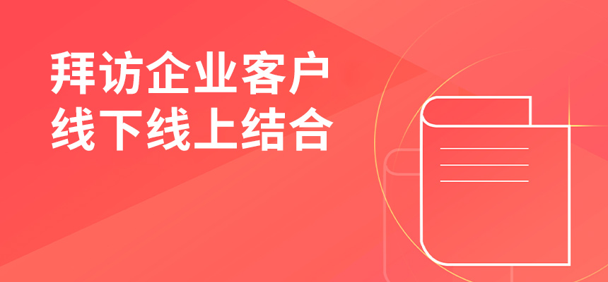 朝陽企訊通拜訪企業客戶，線下線上結合，共創共贏