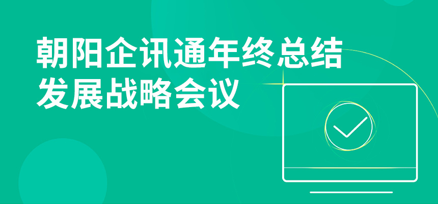 只爭朝夕，不忘初心，朝陽企訊通年終總結暨發(fā)展戰(zhàn)略會議順利召開